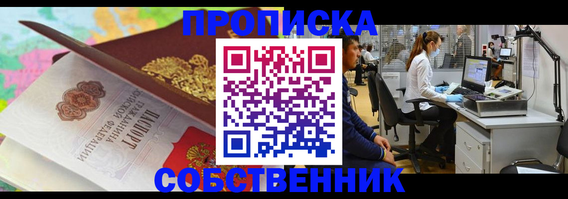прописка в квартире в Северске